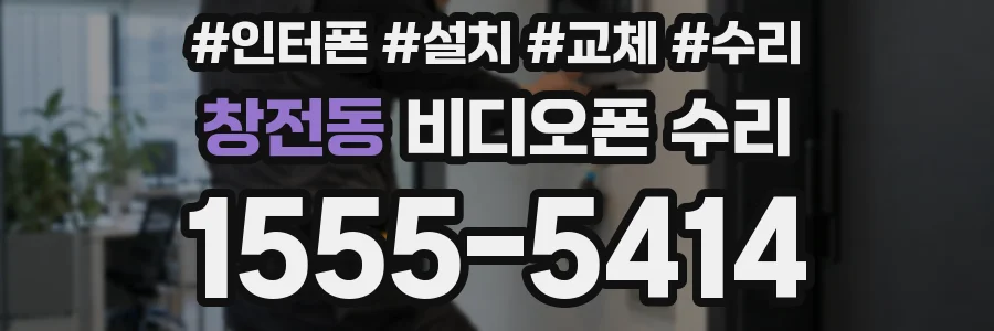 창전동 비디오폰 수리