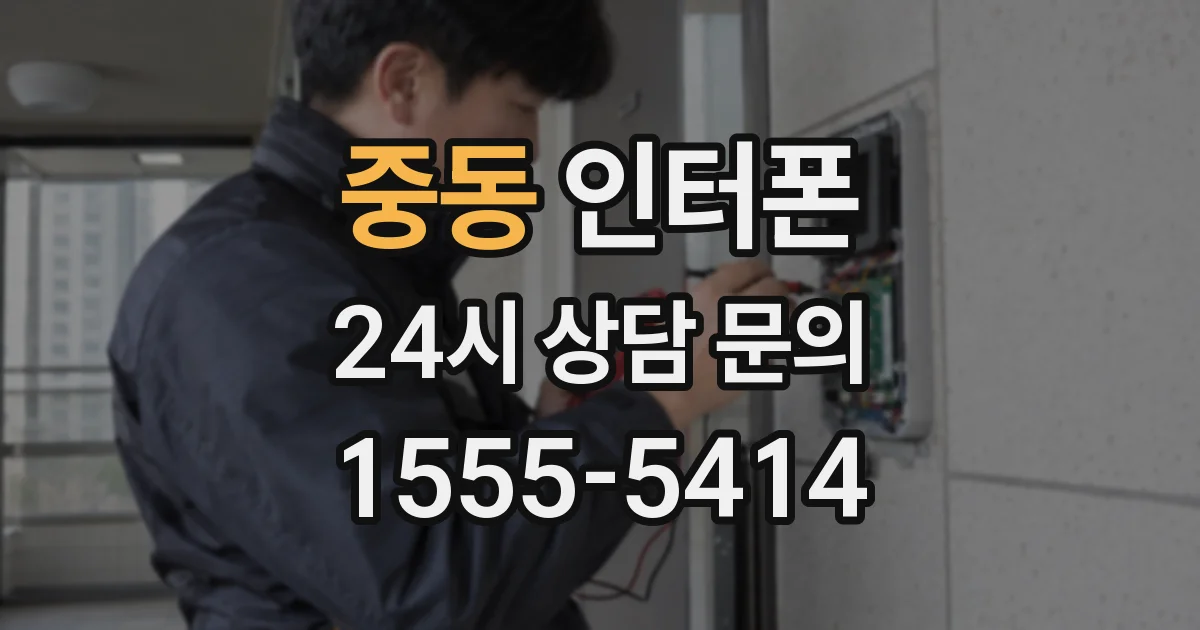 중동 인터폰