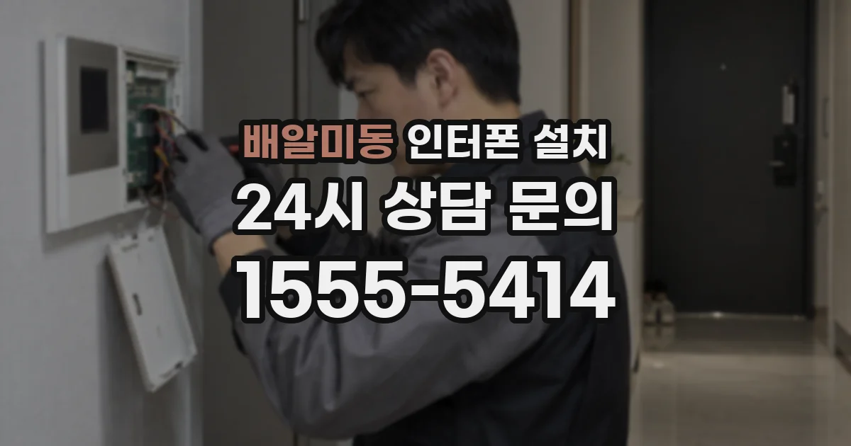 배알미동 인터폰 설치