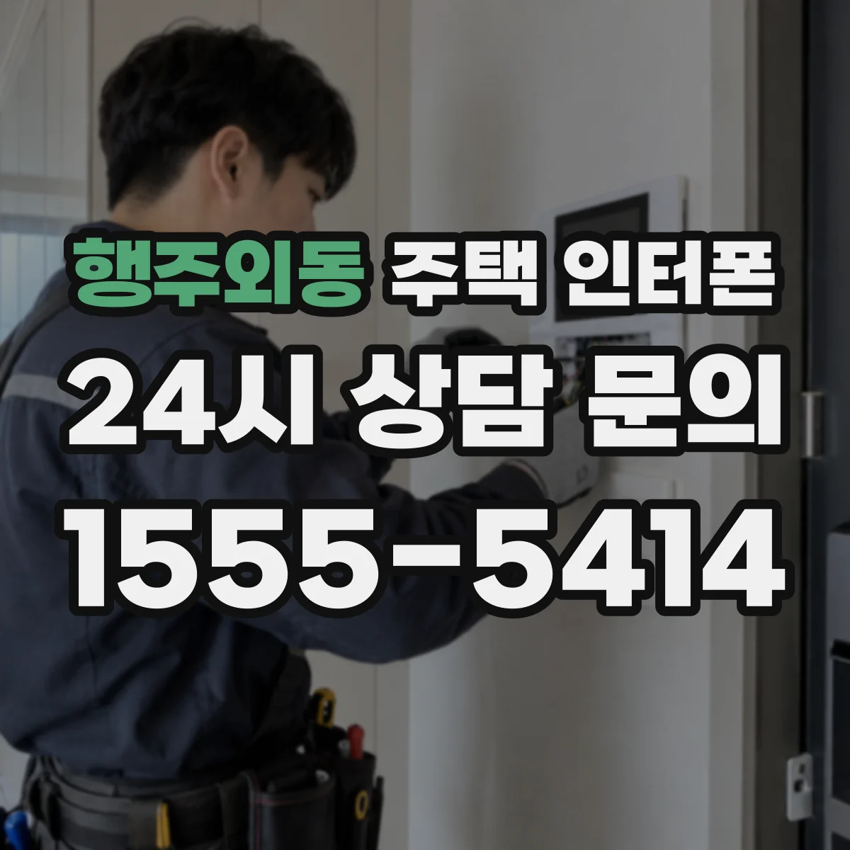 행주외동 주택 인터폰