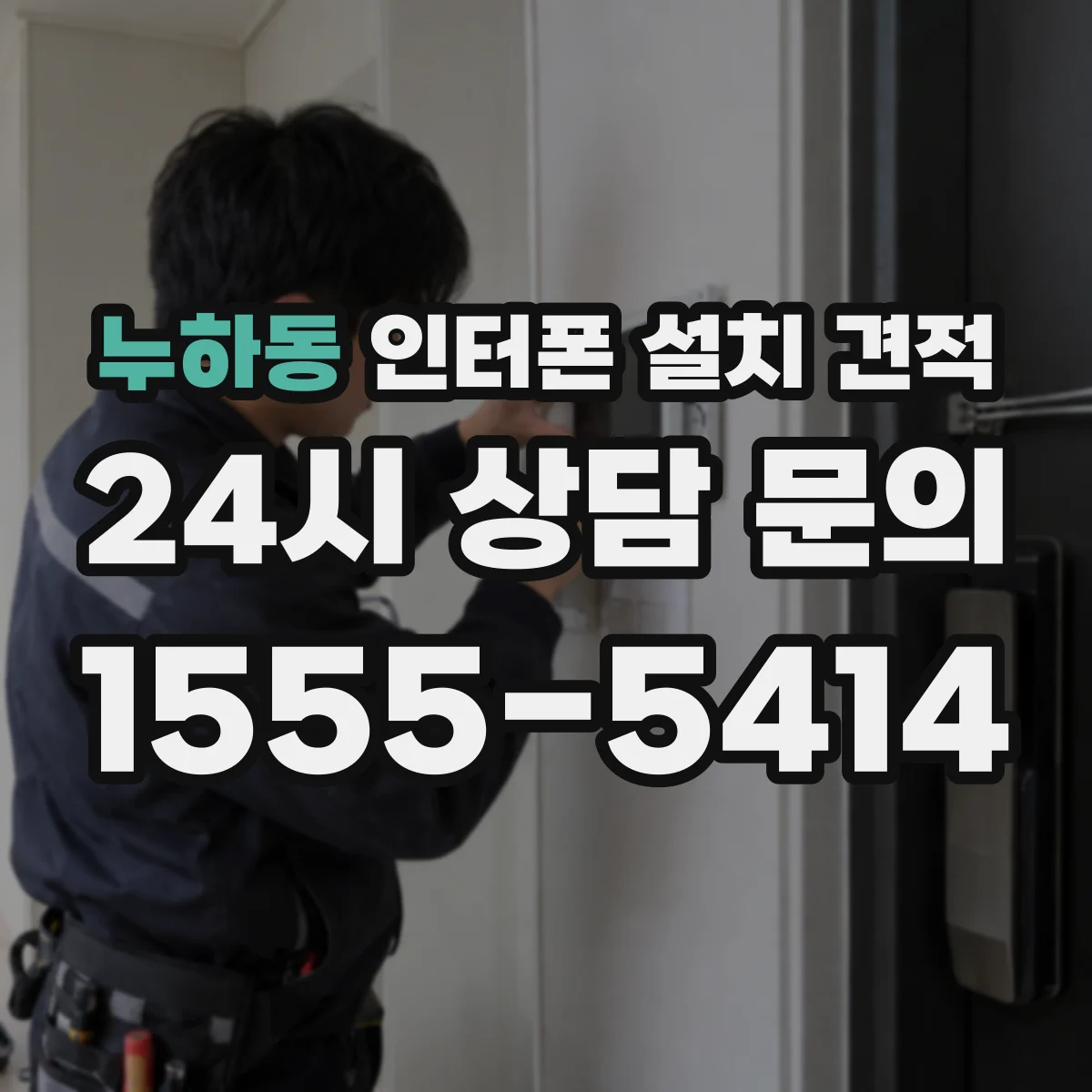 누하동 인터폰 설치 견적