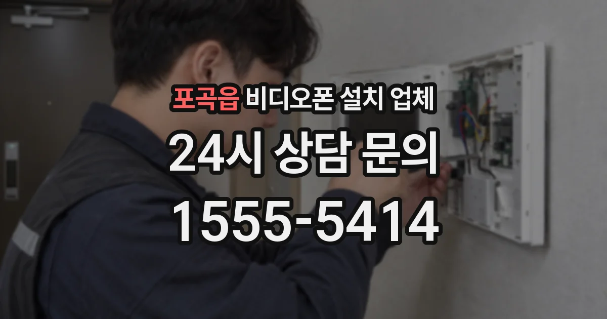 포곡읍 비디오폰 설치 업체