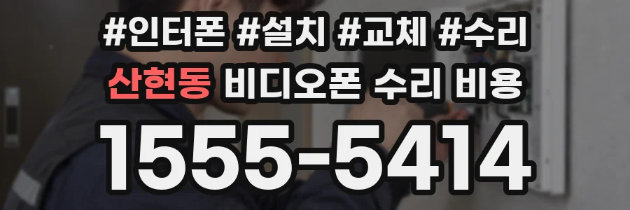 산현동 비디오폰 수리 비용