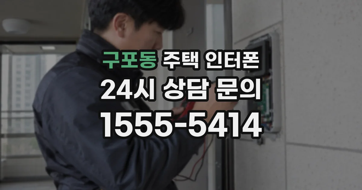 구포동 주택 인터폰