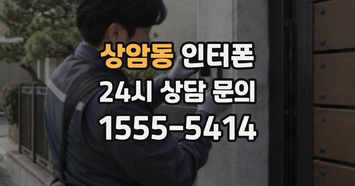 상암동 인터폰