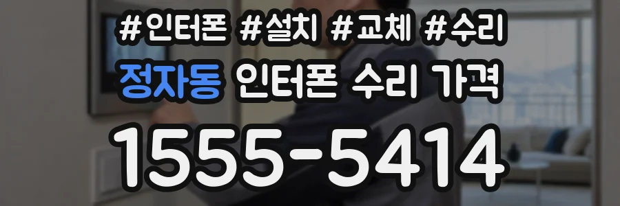 정자동 인터폰 수리 가격