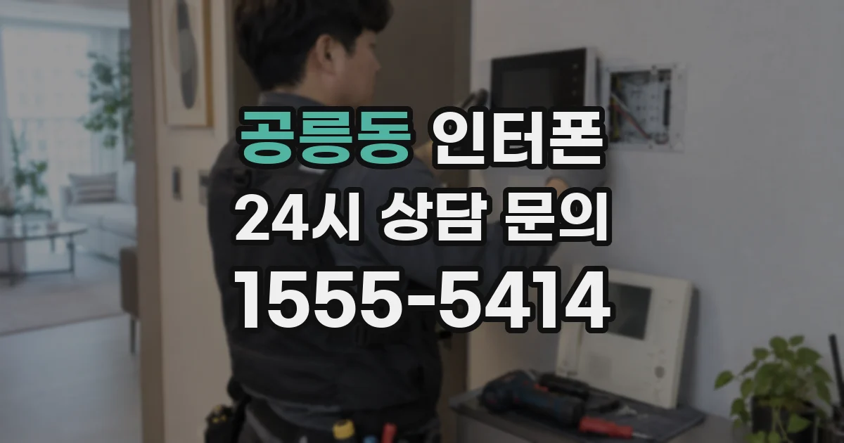 공릉동 인터폰