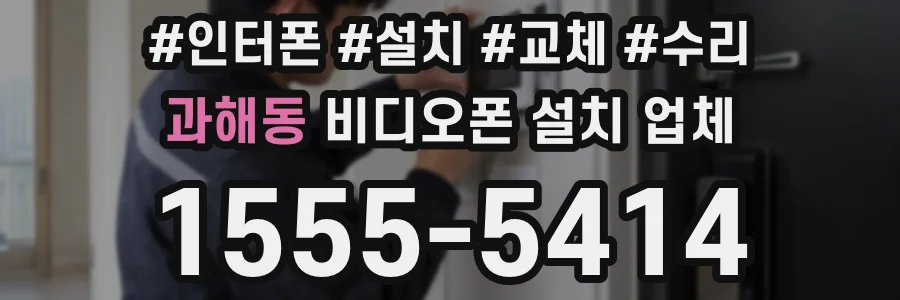 과해동 비디오폰 설치 업체