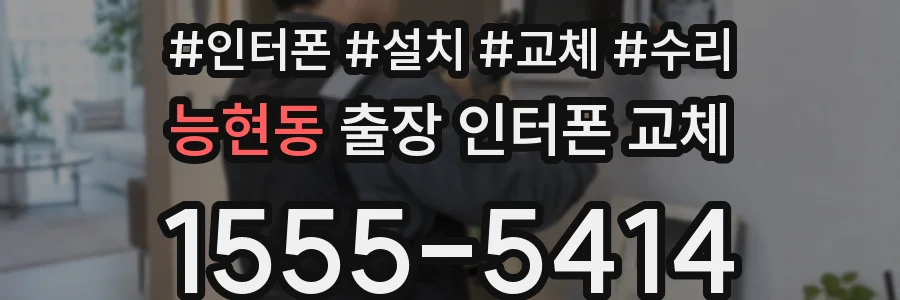 능현동 출장 인터폰 교체