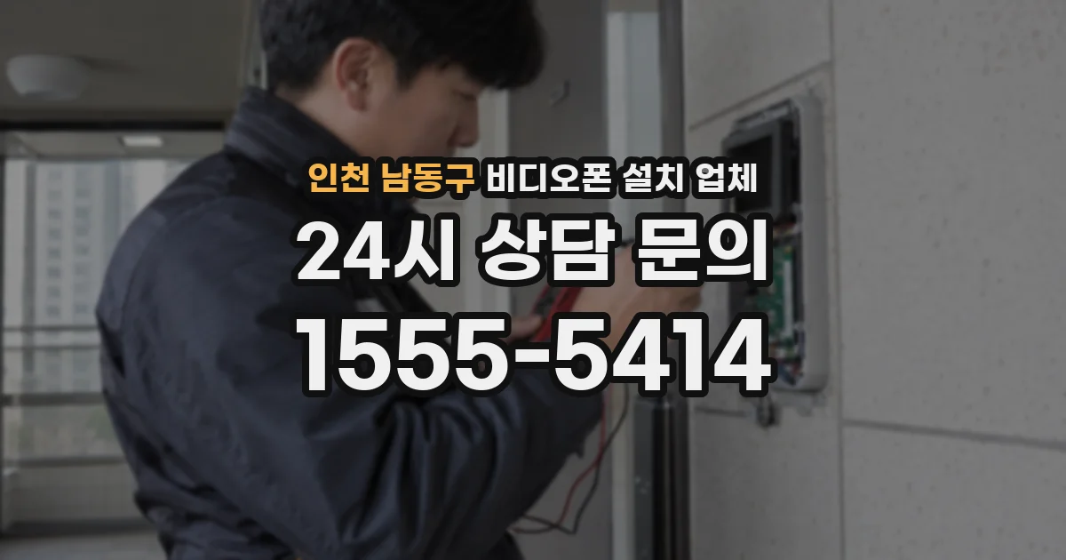 인천 남동구 비디오폰 설치 업체