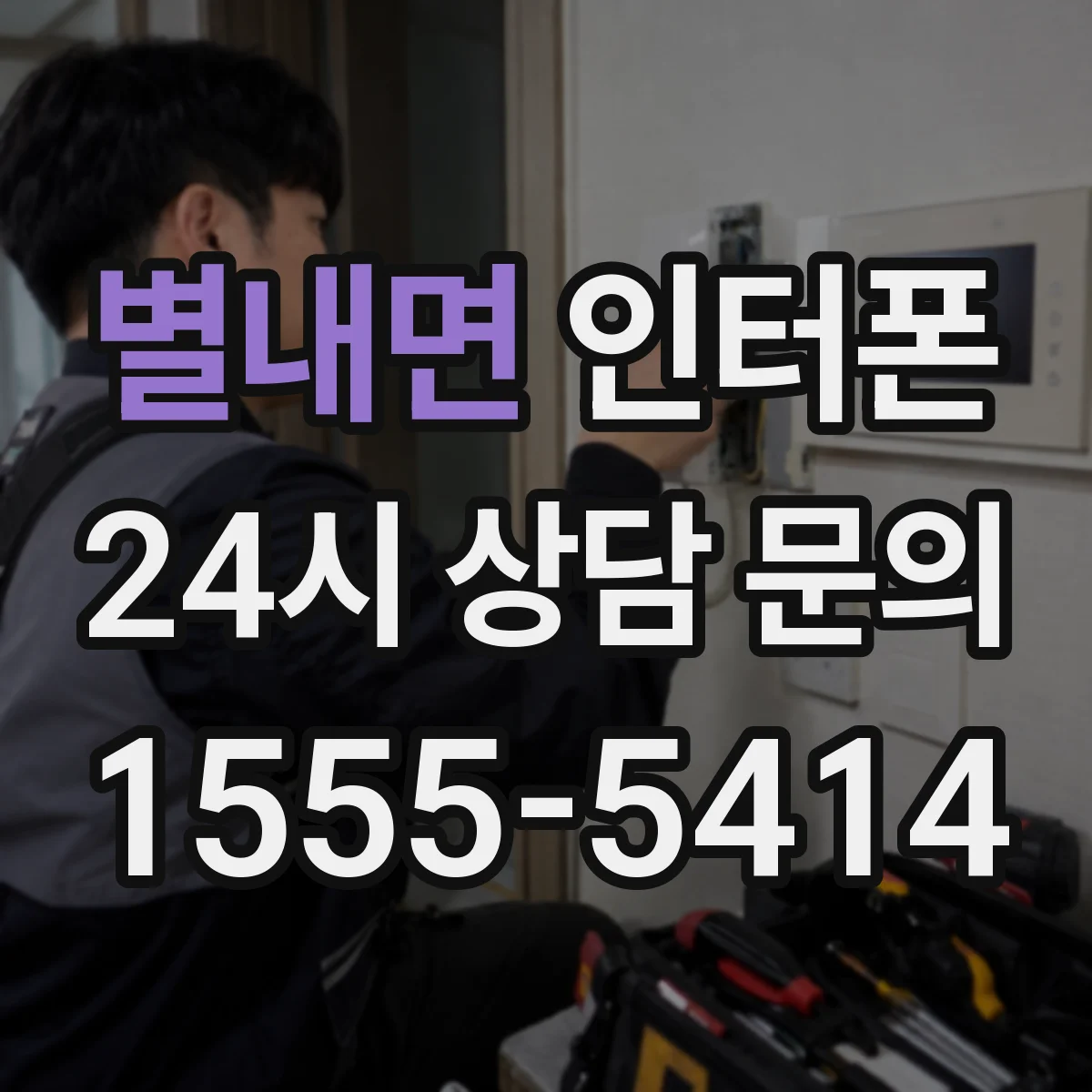 별내면 인터폰