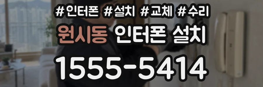 원시동 인터폰 설치