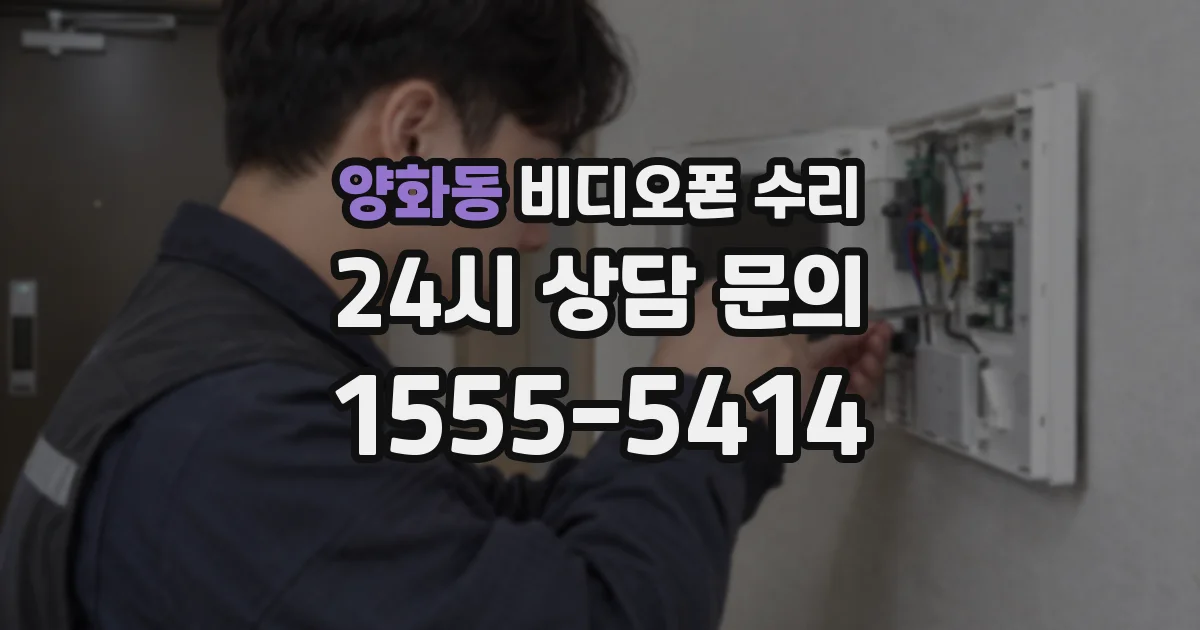 양화동 비디오폰 수리