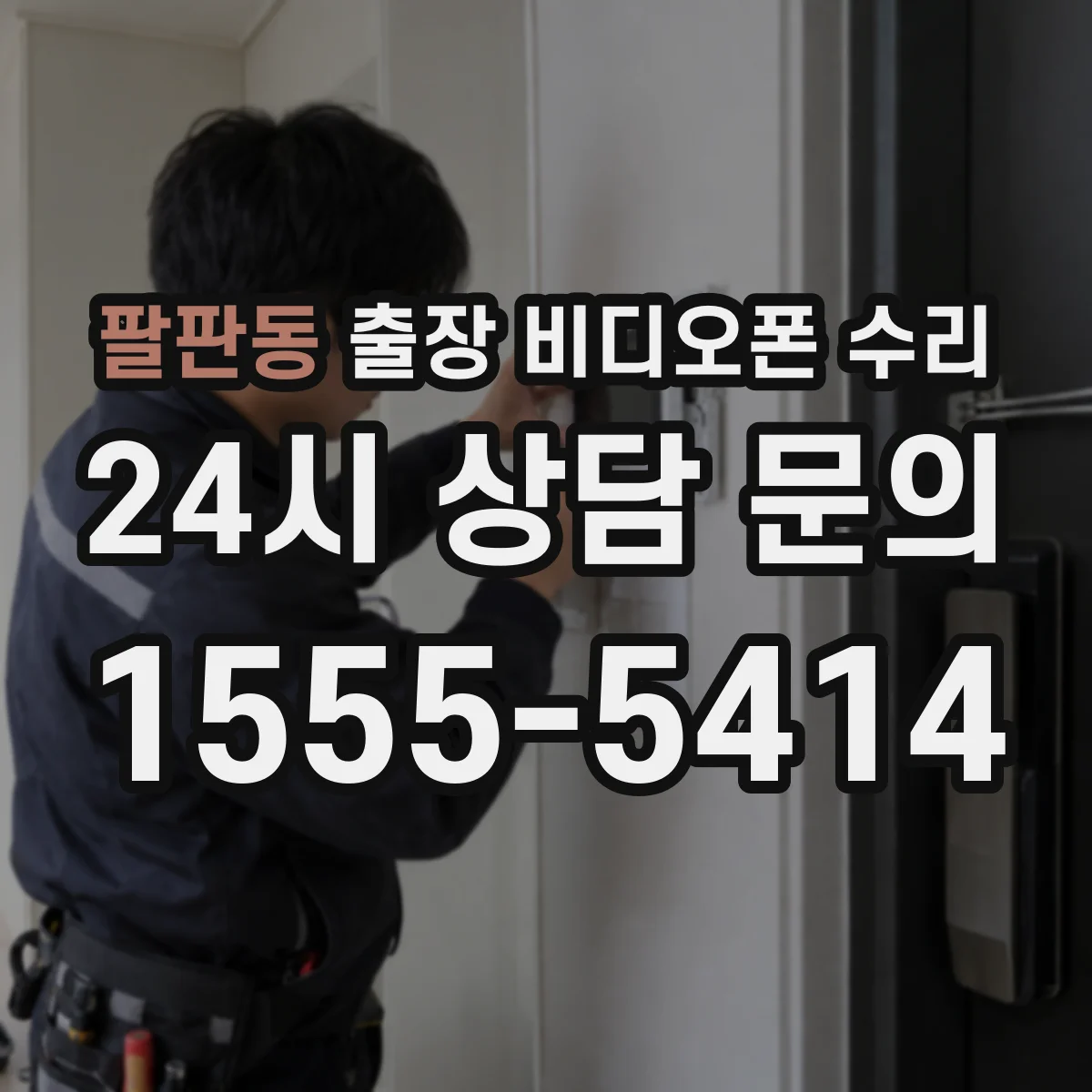팔판동 출장 비디오폰 수리