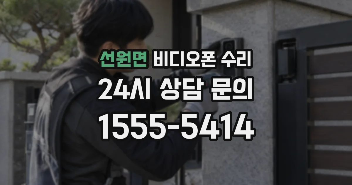 선원면 비디오폰 수리