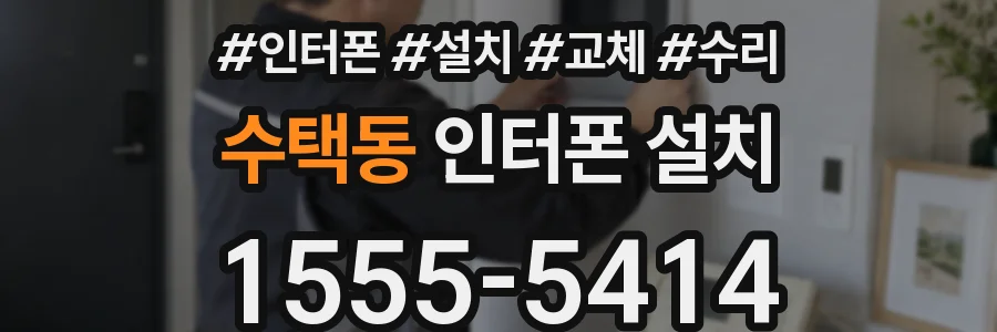 수택동 인터폰 설치