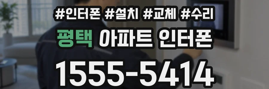 평택 아파트 인터폰