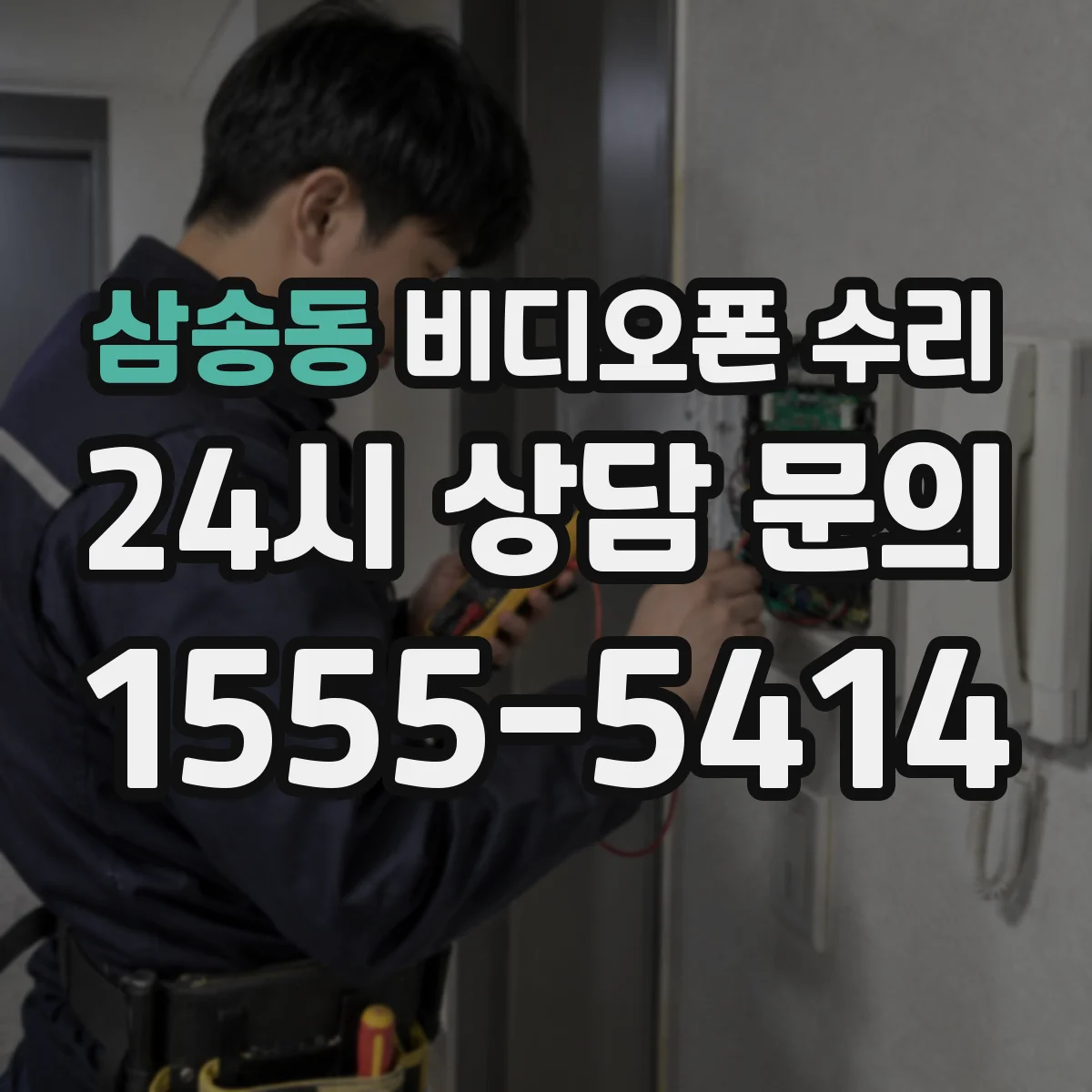 삼송동 비디오폰 수리