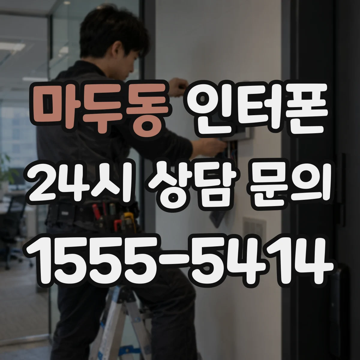 마두동 인터폰