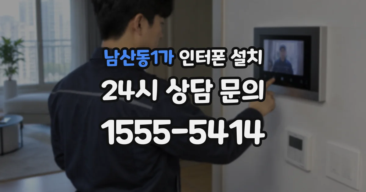 남산동1가 인터폰 설치