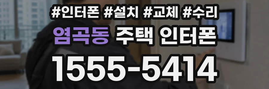 염곡동 주택 인터폰