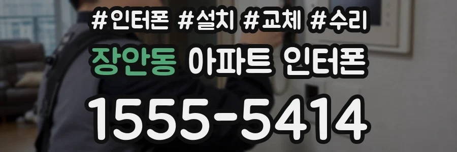 장안동 아파트 인터폰
