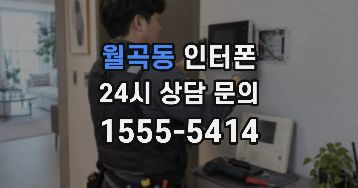 월곡동 인터폰