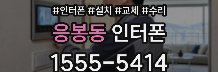 응봉동 인터폰