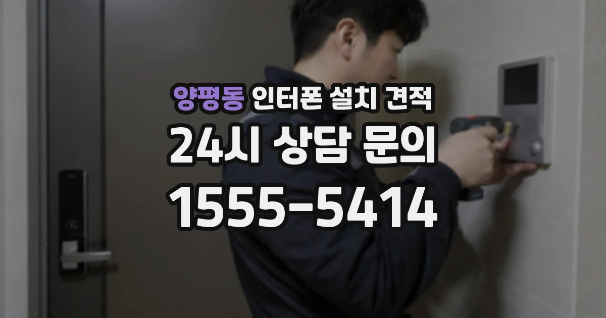 양평동 인터폰 설치 견적