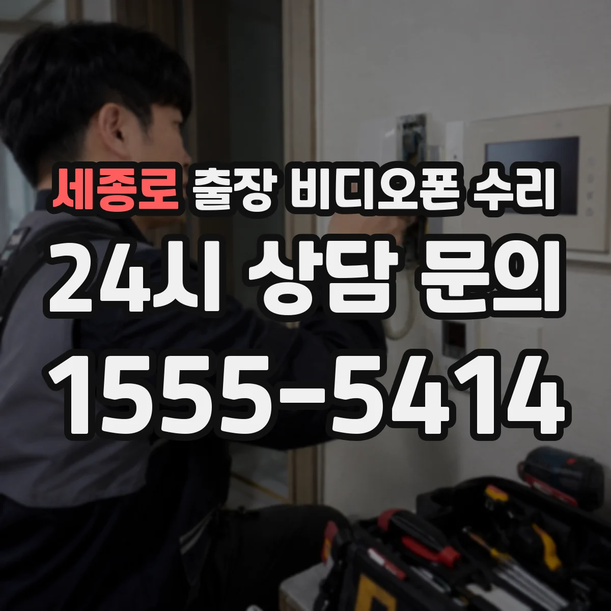 세종로 출장 비디오폰 수리