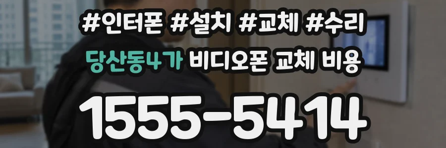 당산동4가 비디오폰 교체 비용
