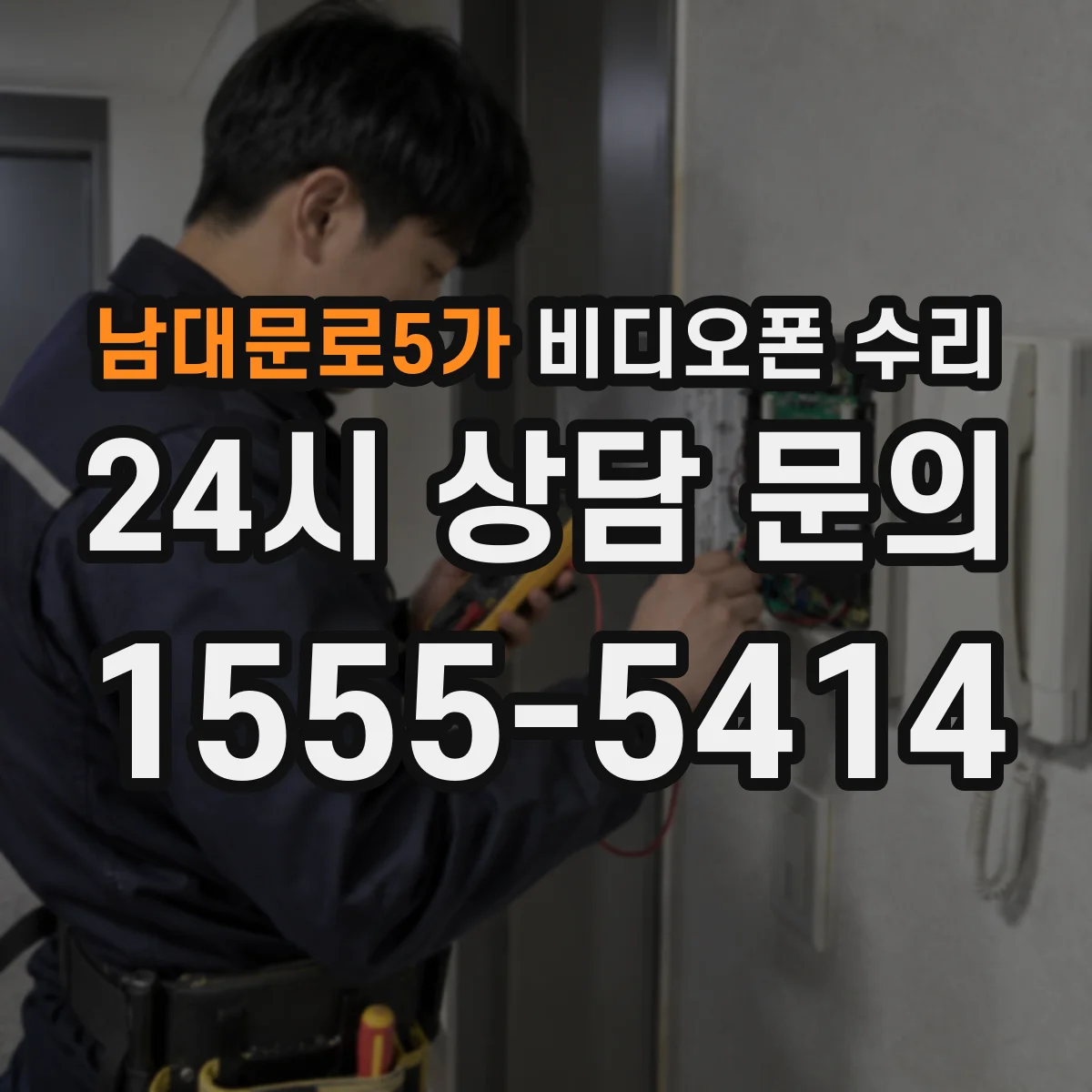 남대문로5가 비디오폰 수리