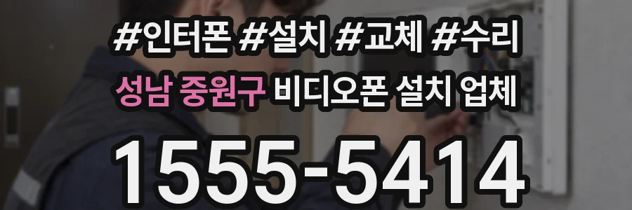 성남 중원구 비디오폰 설치 업체