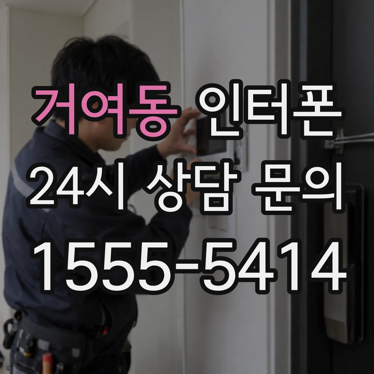 거여동 인터폰