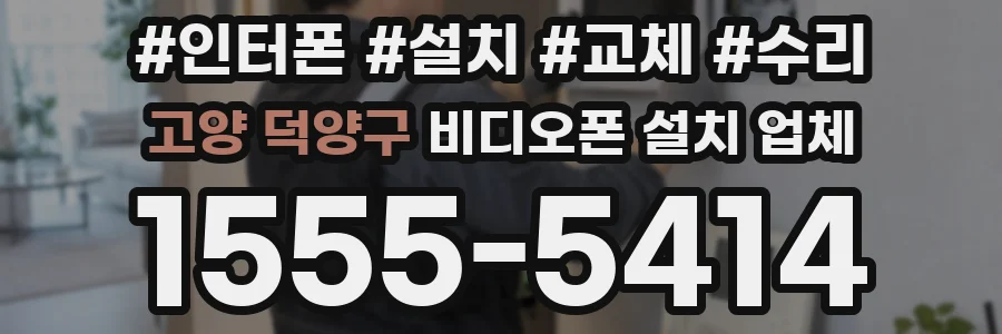 고양 덕양구 비디오폰 설치 업체