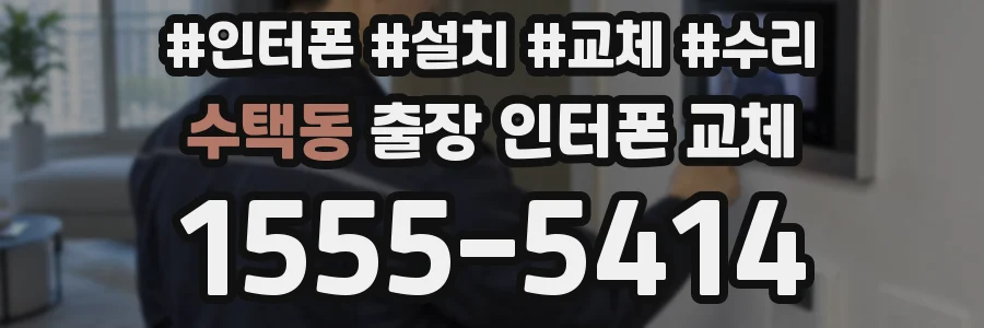 수택동 출장 인터폰 교체