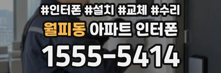 월피동 아파트 인터폰