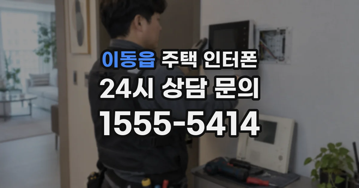 이동읍 주택 인터폰