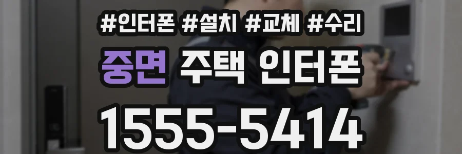 중면 주택 인터폰