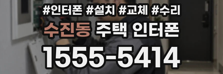 수진동 주택 인터폰