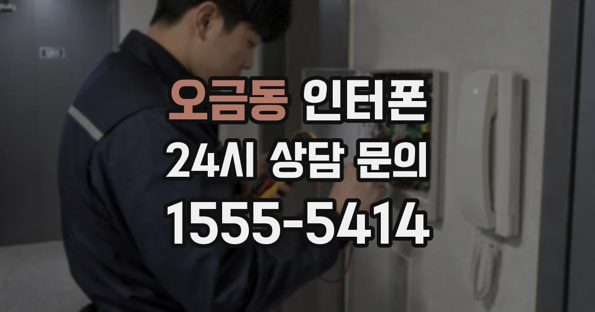 오금동 인터폰