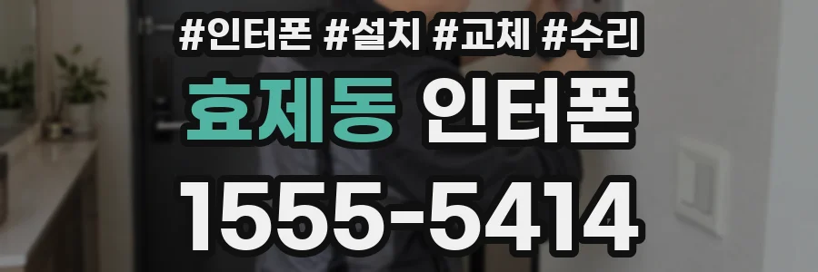 효제동 인터폰