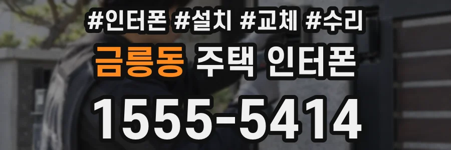 금릉동 주택 인터폰