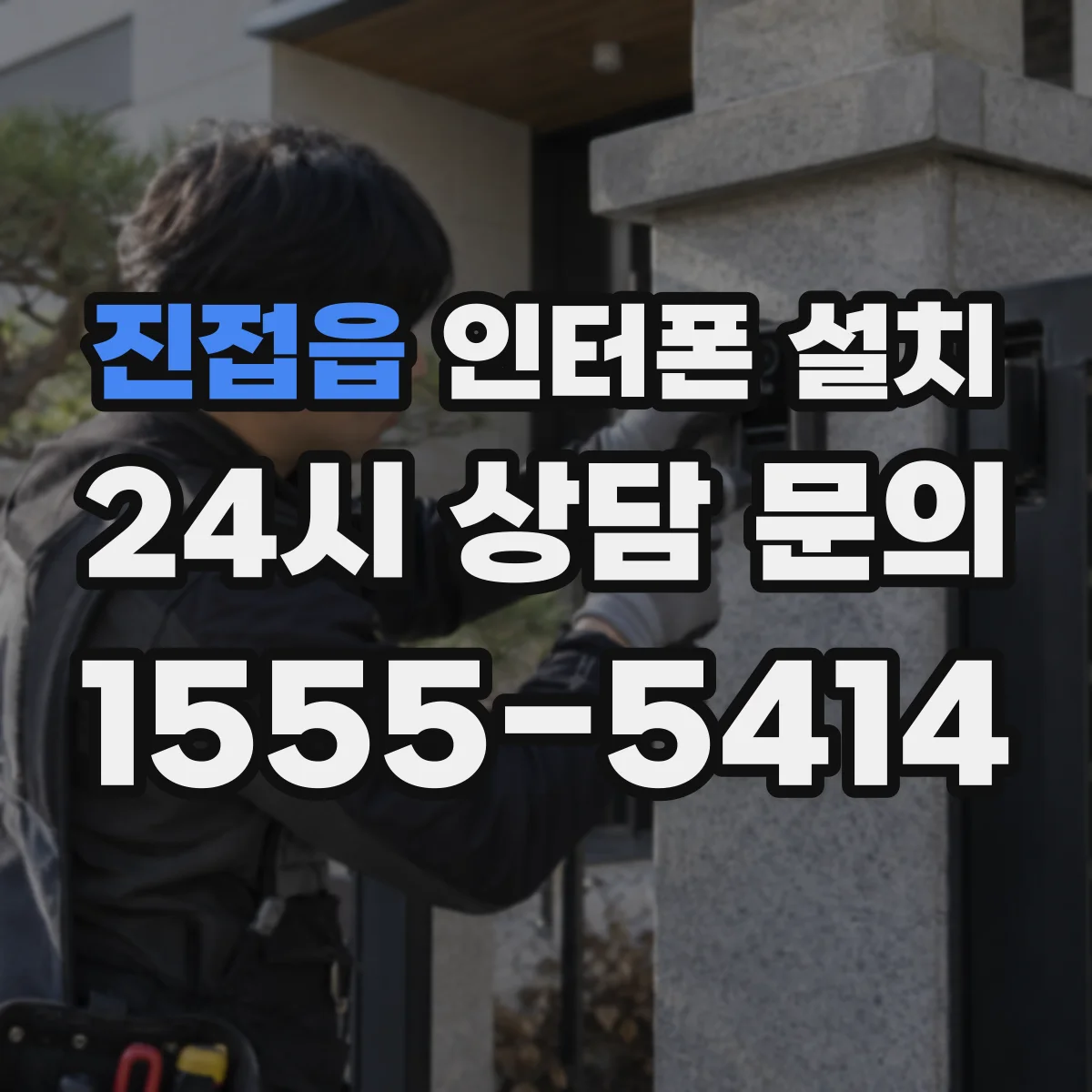 진접읍 인터폰 설치