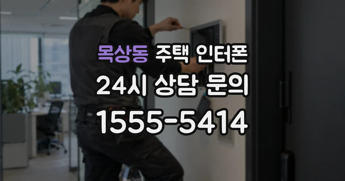 목상동 주택 인터폰