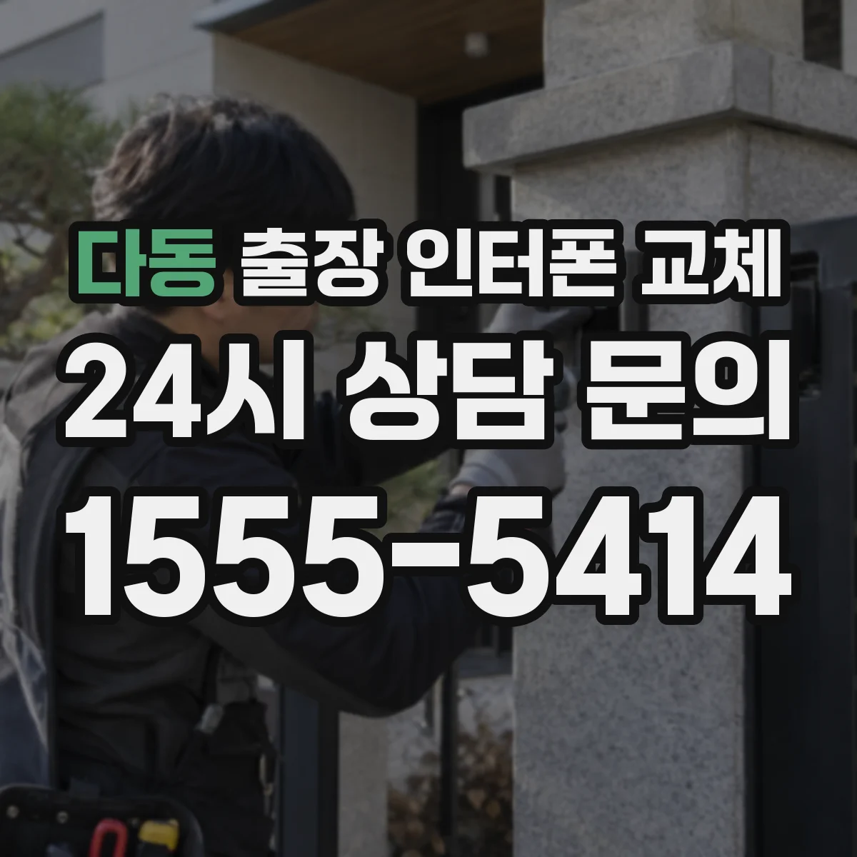 다동 출장 인터폰 교체
