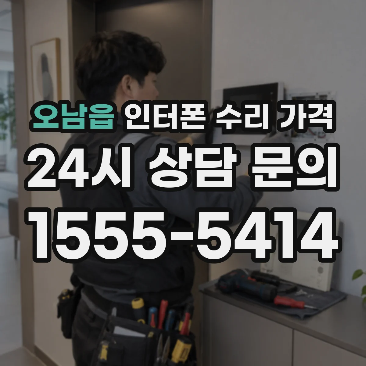 오남읍 인터폰 수리 가격