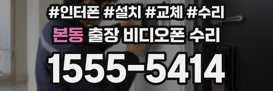 본동 출장 비디오폰 수리