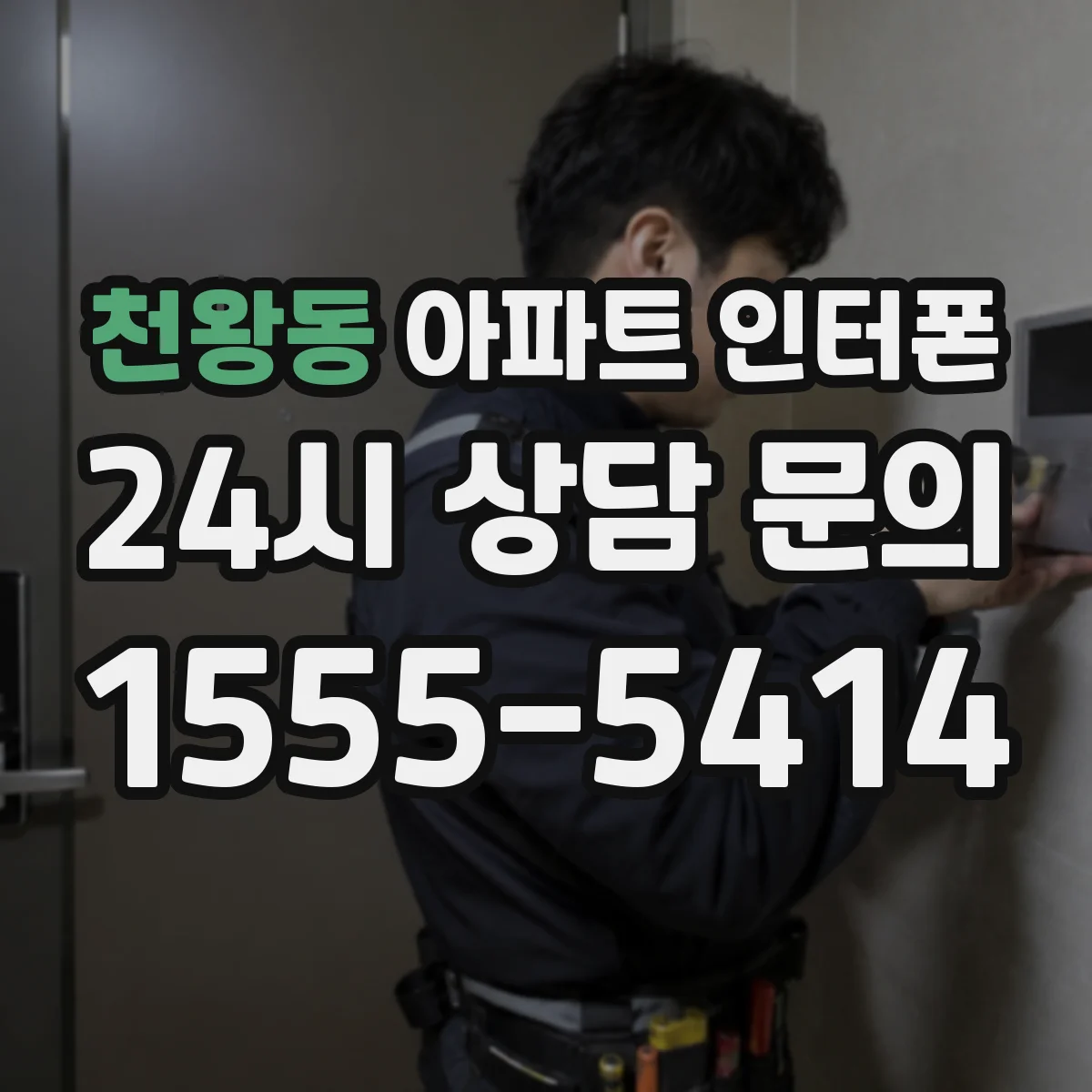 천왕동 아파트 인터폰