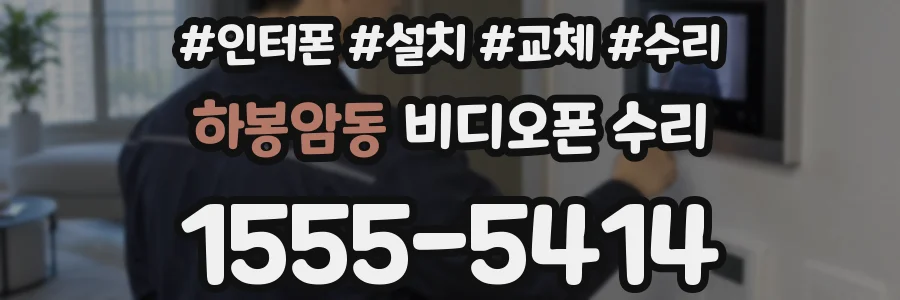 하봉암동 비디오폰 수리
